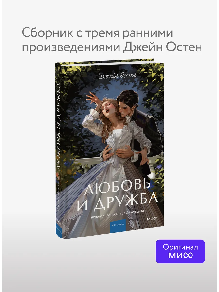 Любовь и дружба. Вечные истории. Young Adult