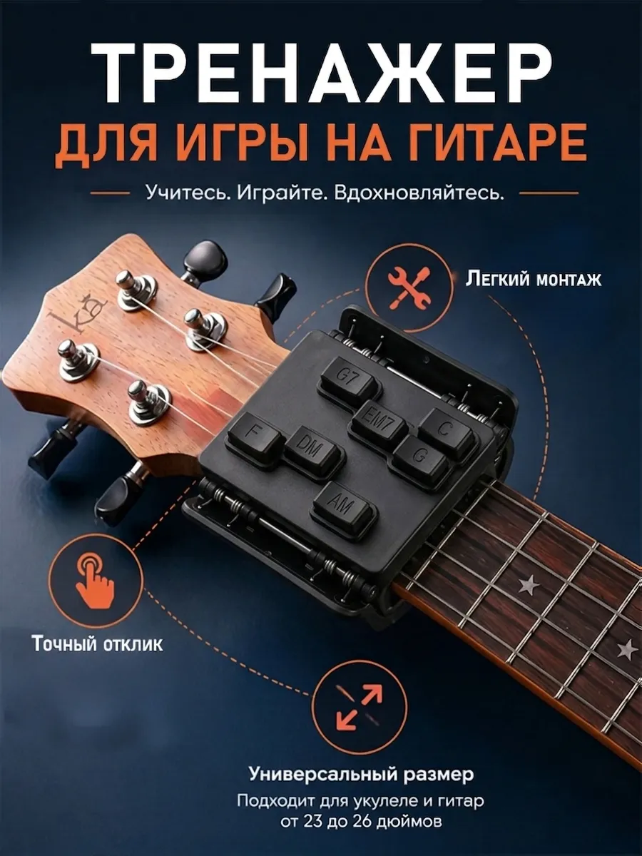 Тренажер для игры на гитаре с 7 универсальными аккордами