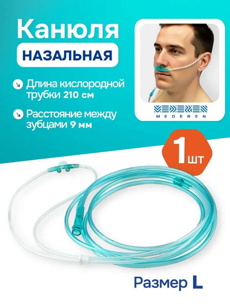 Канюля назальная кислородная со стандартным наконечником, L