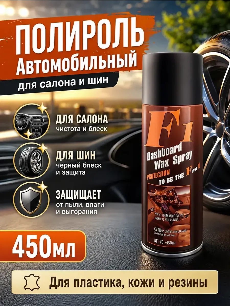 Полироль автомобильный для салона и шин