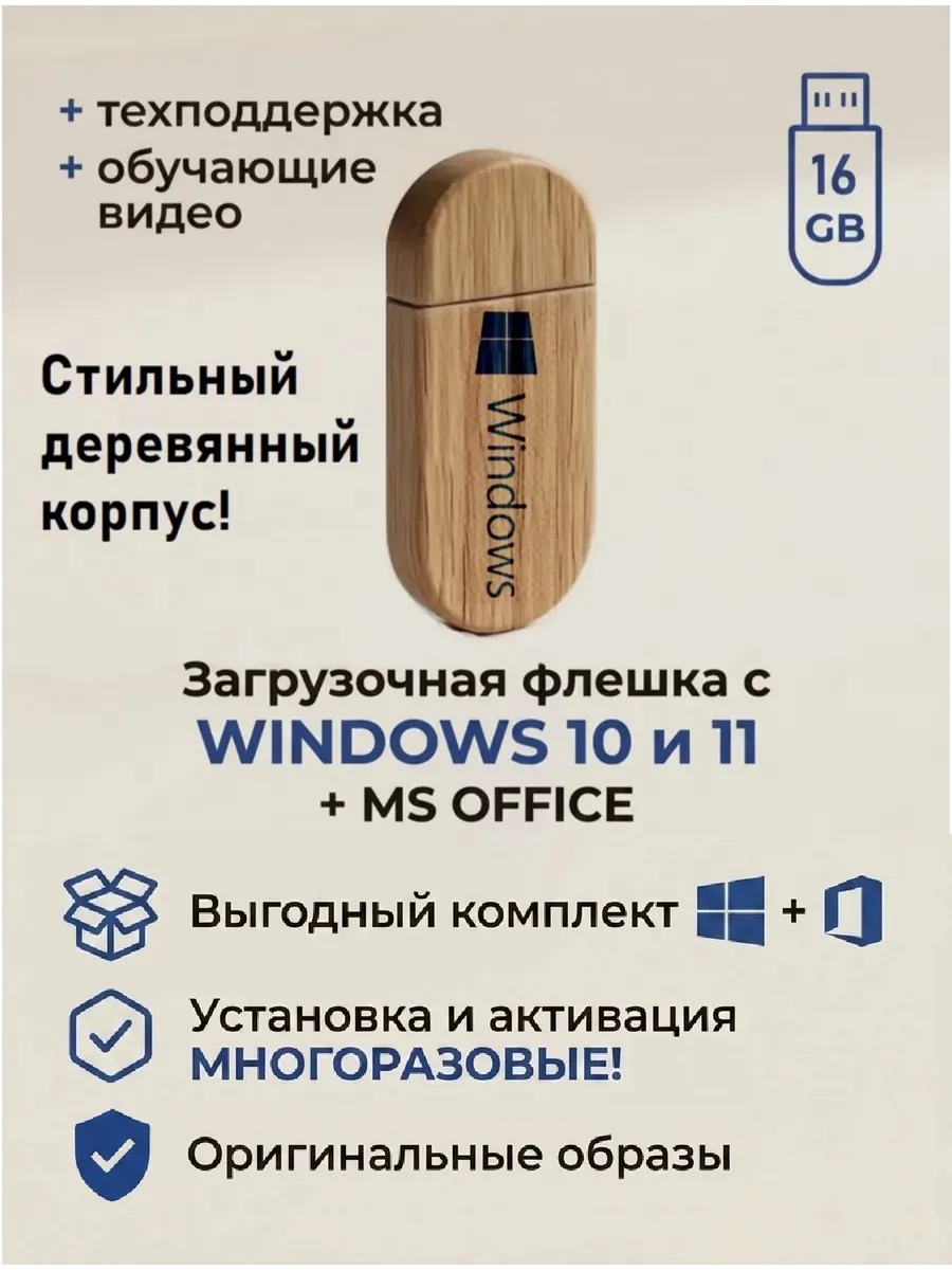 Windows 10 и 11 Pro, Home + office 2021 с флешкой