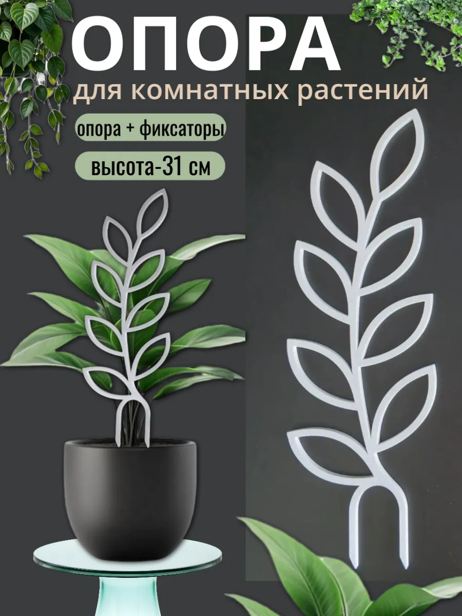 Опора для цветов комнатных, ветка, белая
