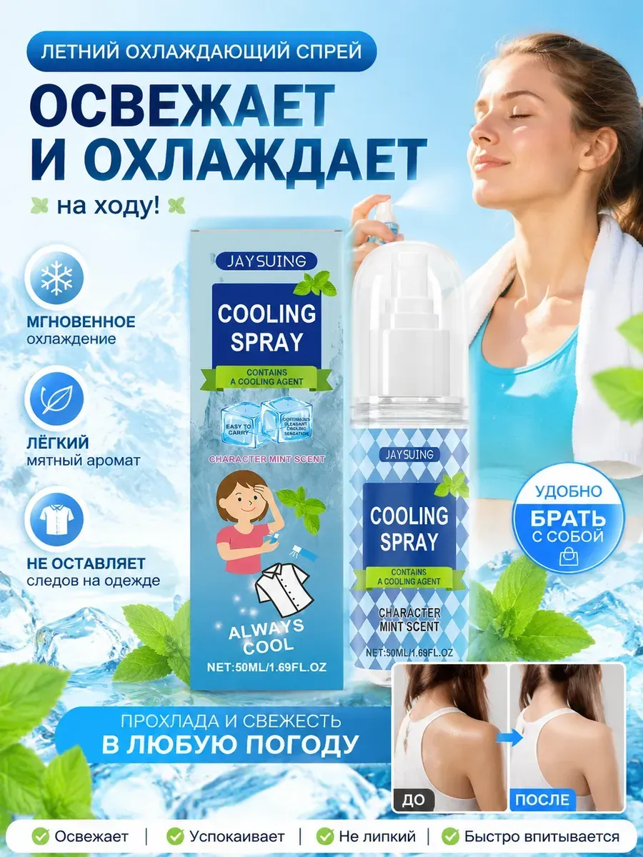 Летний освежающий спрей