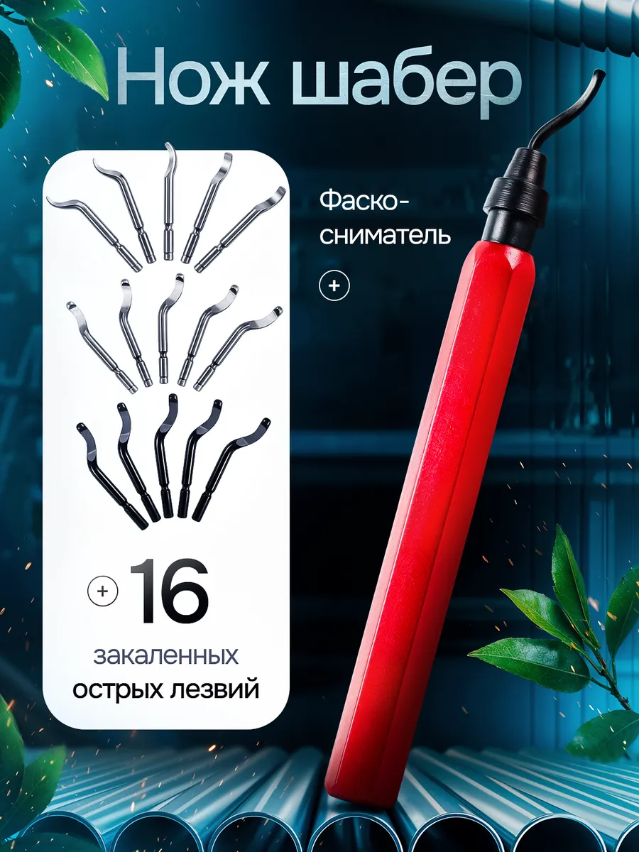 Шабер слесарный по металлу, фаскосниматель для труб, риммер