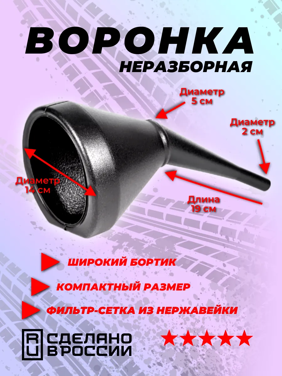 Воронка автомобильная неразборная мини 1 шт