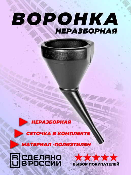 Market Sim Plast Воронка автомобильная неразборная мини 1 шт, 1 шт, фото 3