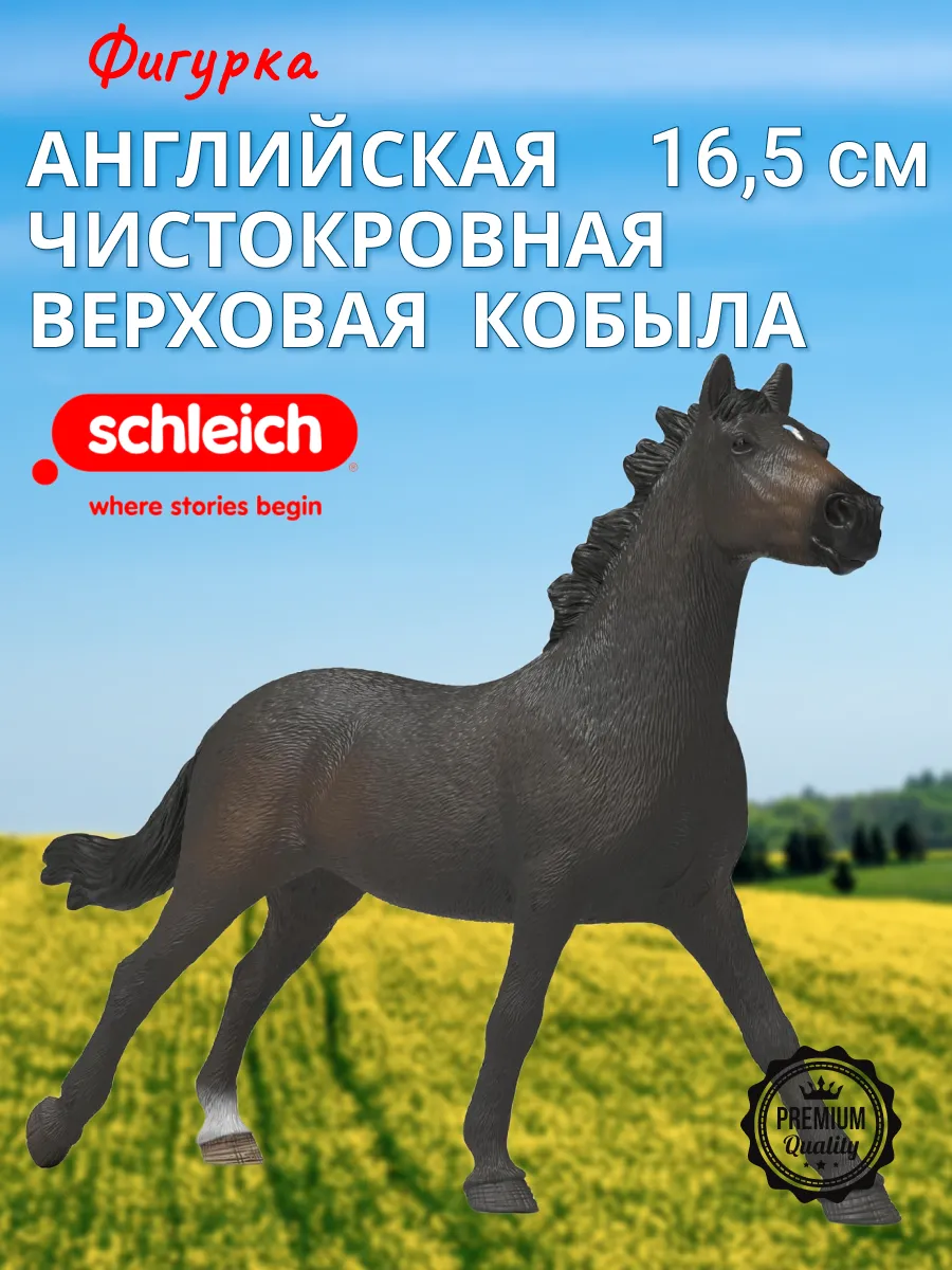 Фигурка английская чистокровная верховая кобыла Шляйх