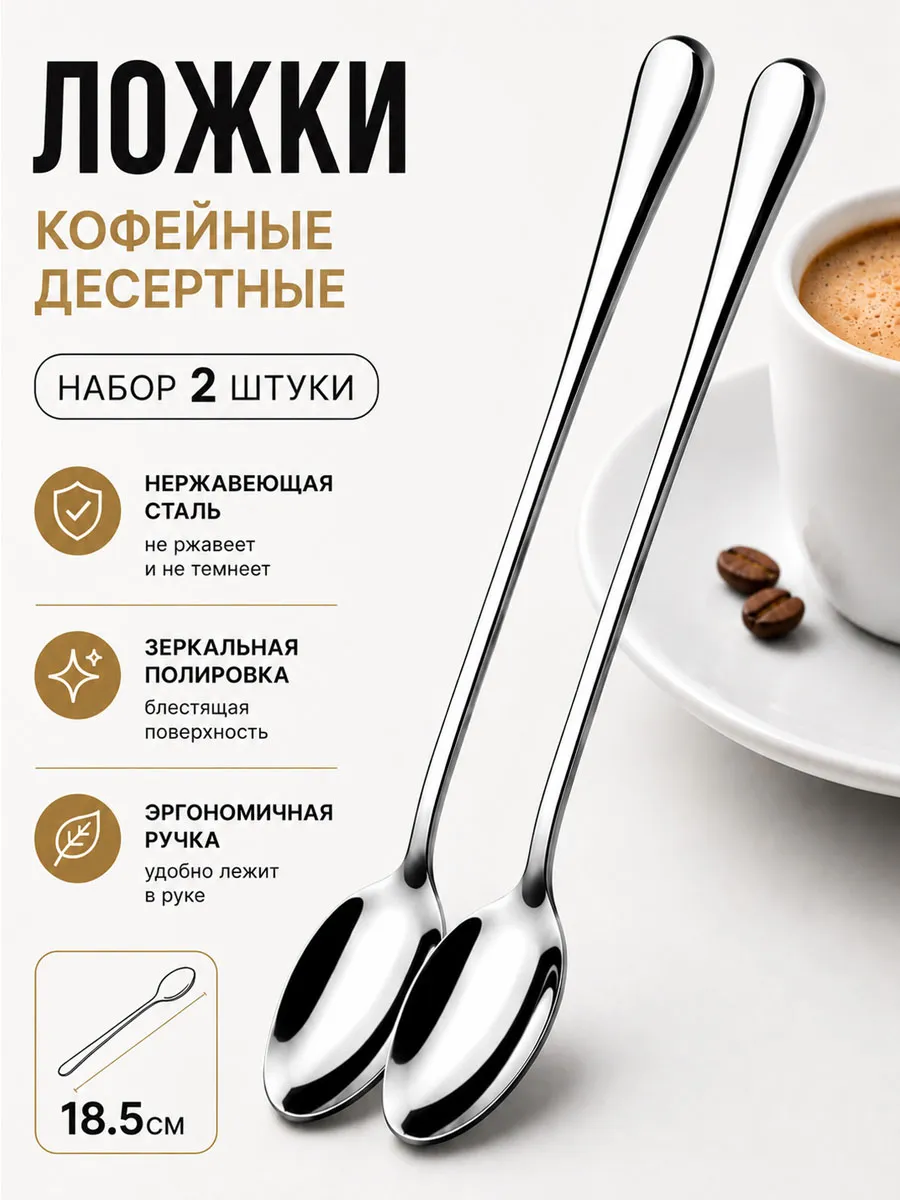 Чайная ложка с длинной ручкой кофейная
