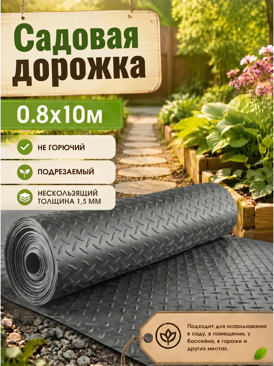 Садовая дорожка 0.8x10m ПВХ серый