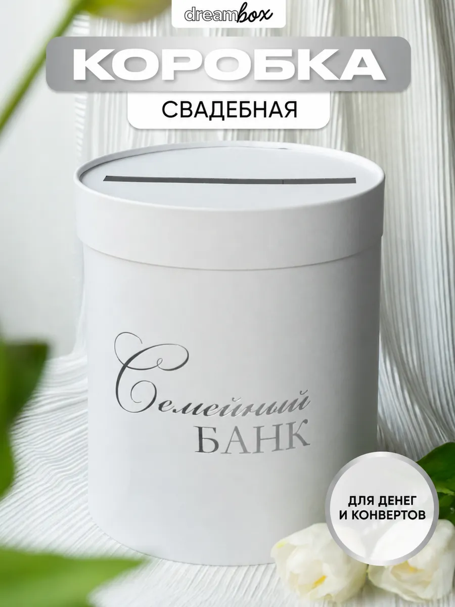 Свадебная коробка "Семейный банк" свадьба