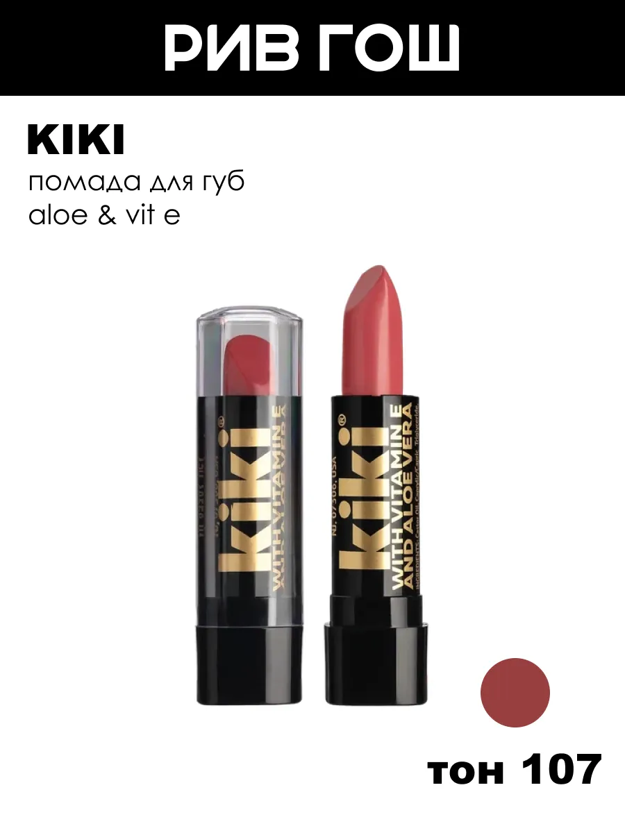 Помада для губ с Aloe & Vit E, 3,2 г, 107 Медный