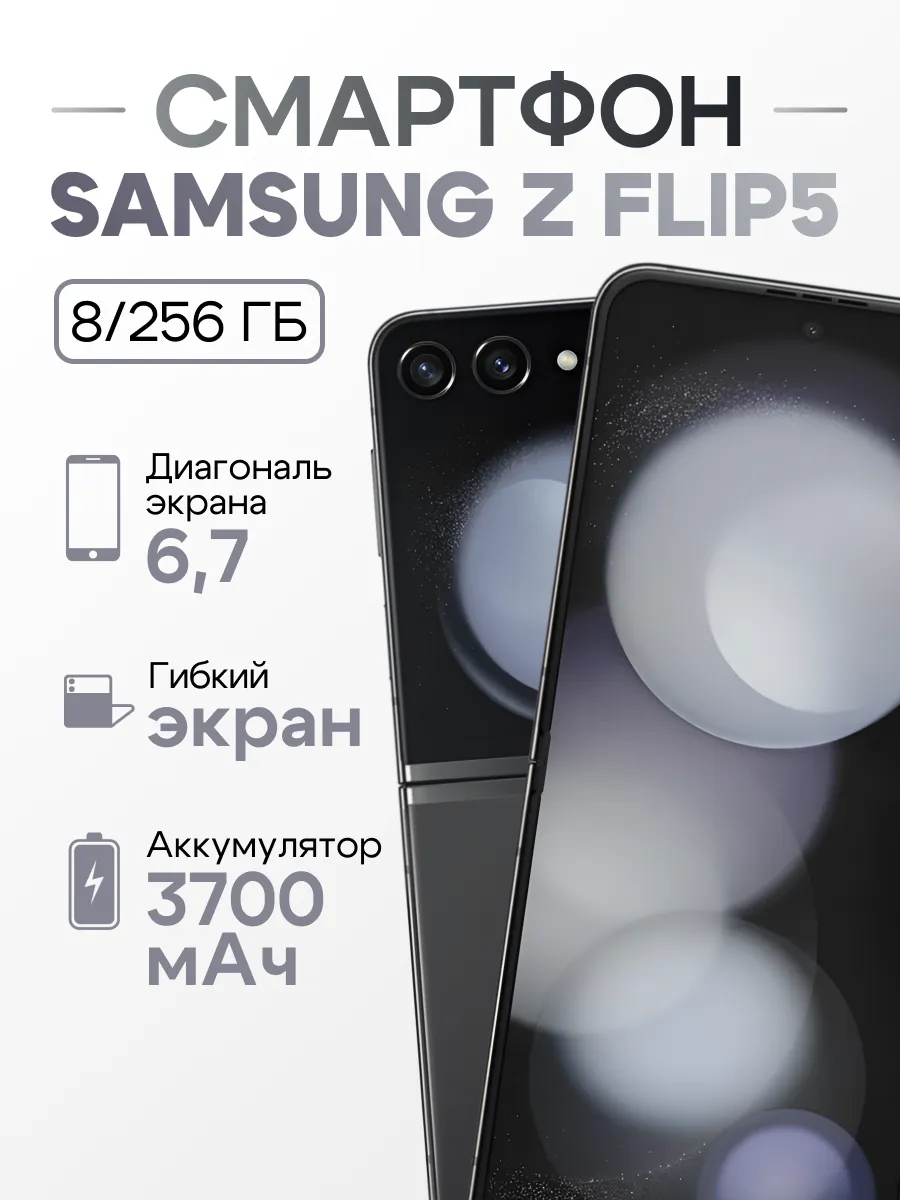 Смартфон Sаmsung Galaxy Z Flip 5 5G 8/256 GB Black