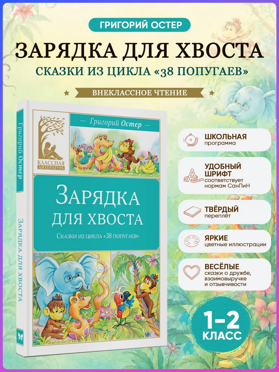 Зарядка для хвоста. Григорий Остер. Внеклассное чтение