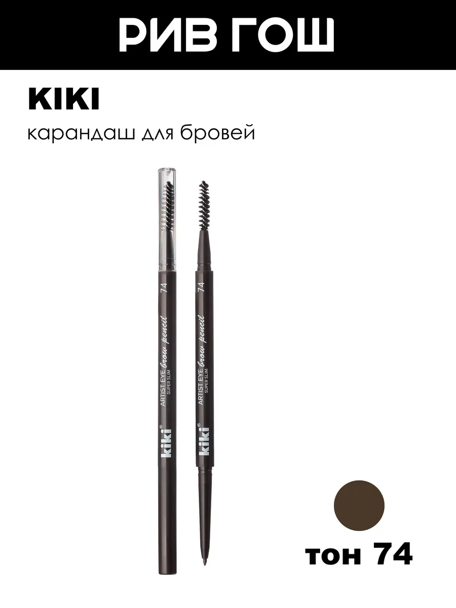 Карандаш для бровей 74 Темный Шоколад