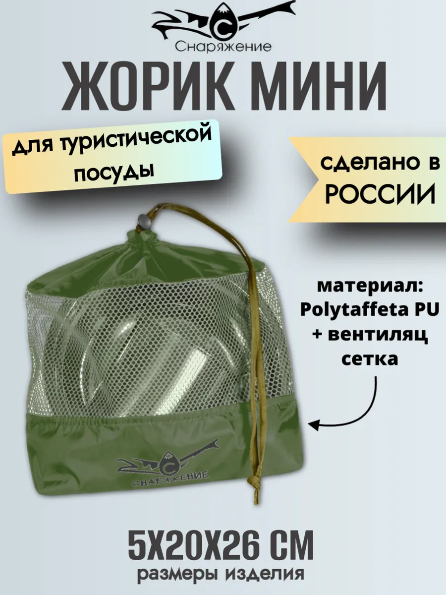 Мешок для туристической посуды жорик мини