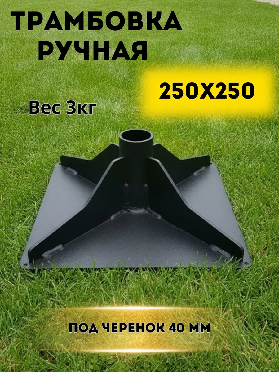 Трамбовка для грунта ручная средняя 250x250 мм, вес 3 кг