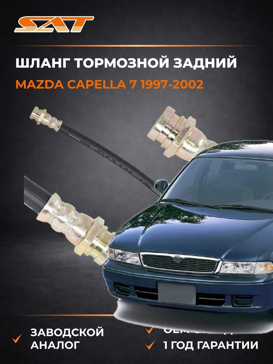 Шланг тормозной задний Mazda Capella 7 97-02