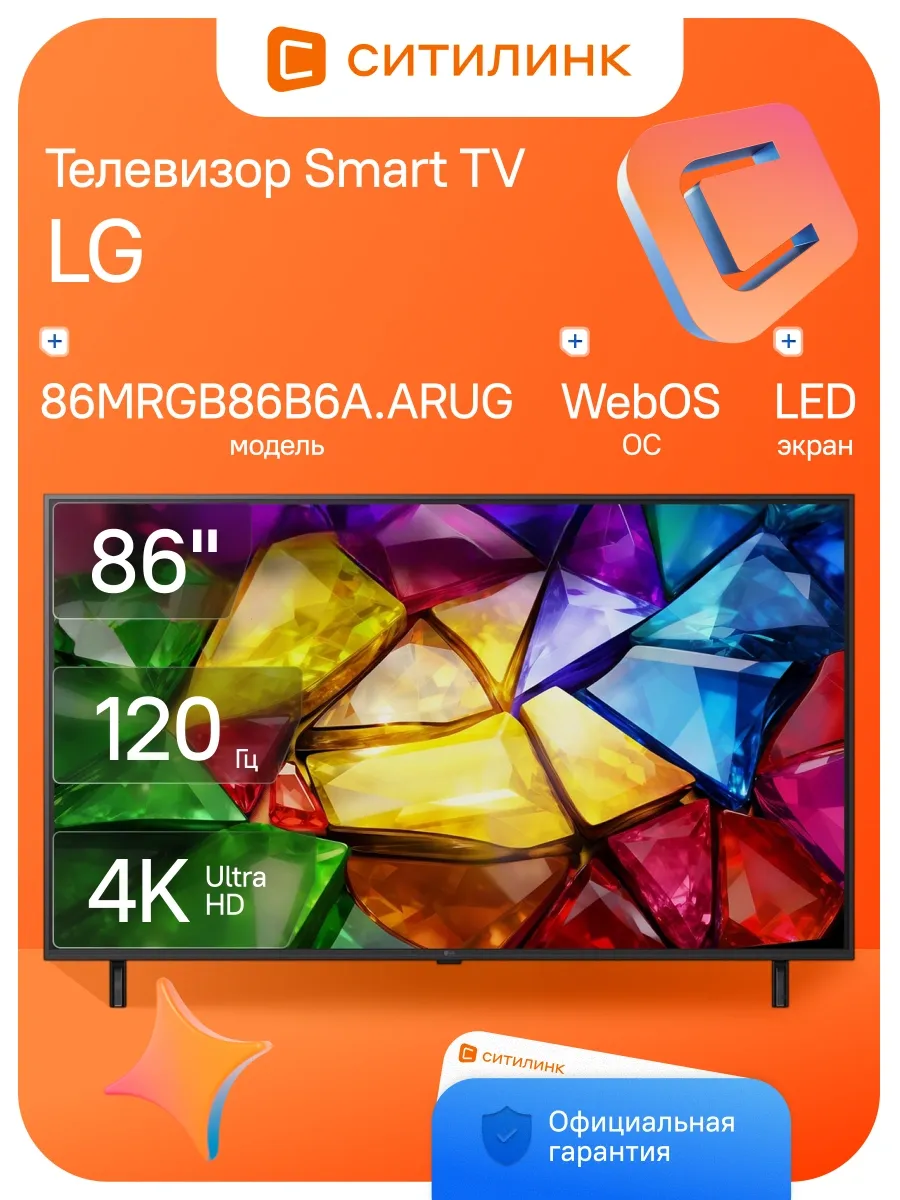 Телевизор LED 86" 86MRGB86B6A.ARUG Smart TV 4K Ultra HD LG 1190450181 купить за 495 913 ₽ в интернет‑магазине Wildberries
