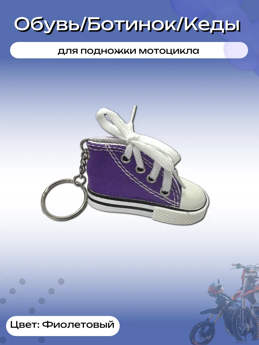 Кроссовок (насадка, чехол) для подножки мотоцикла фиолетовый