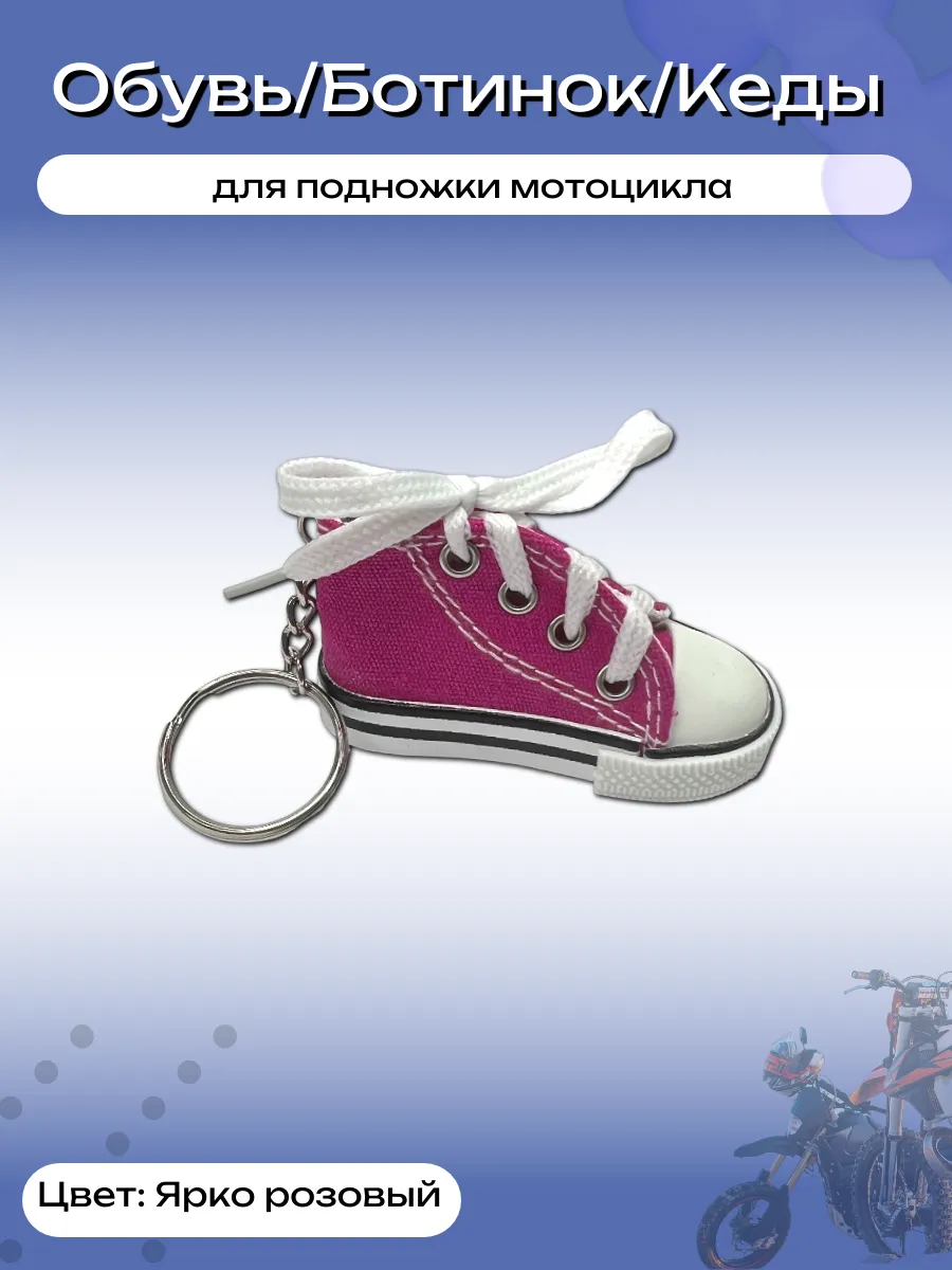 Кроссовок (насадка, чехол) для подножки мотоцикла фуксия