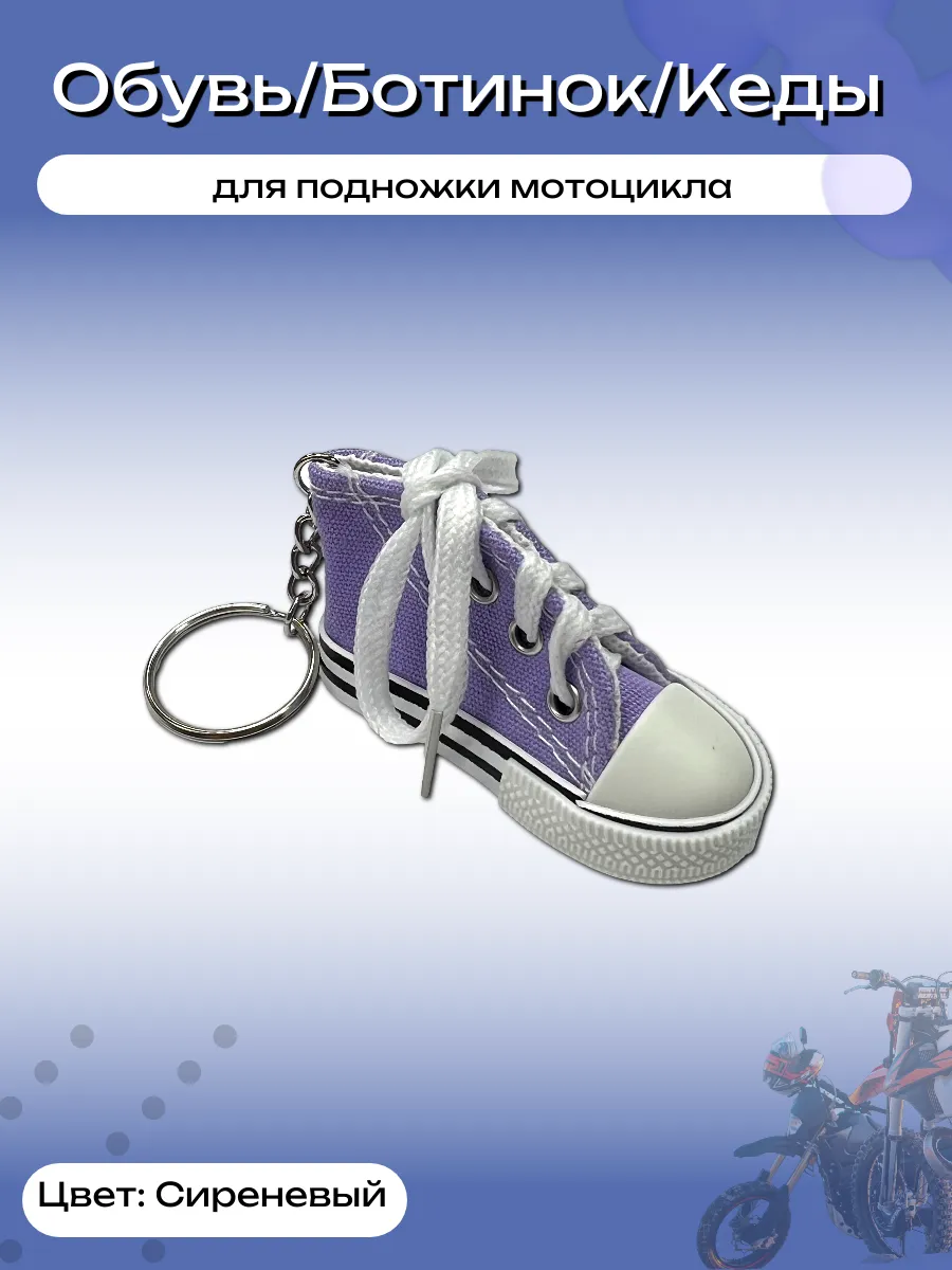 Кроссовок (насадка, чехол) для подножки мотоцикла сиреневый