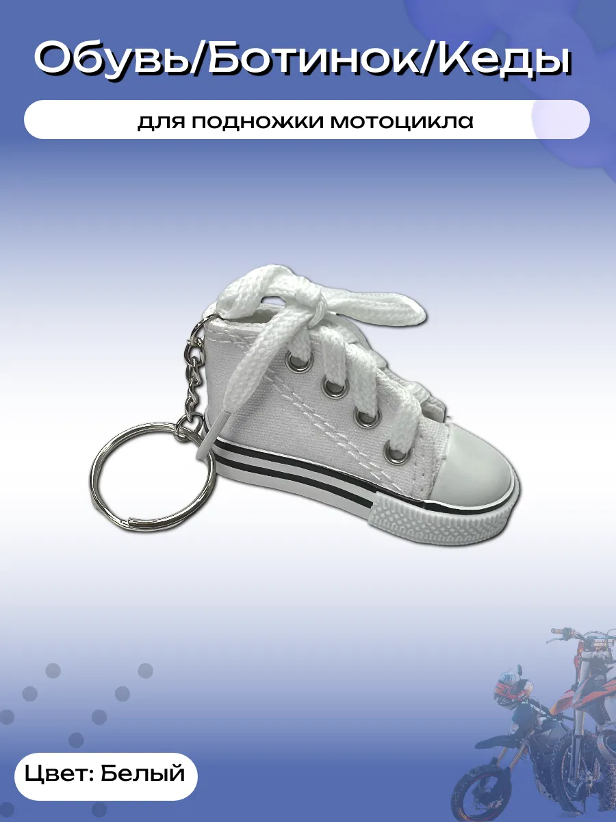 Кроссовок (насадка, чехол) для подножки мотоцикла белый