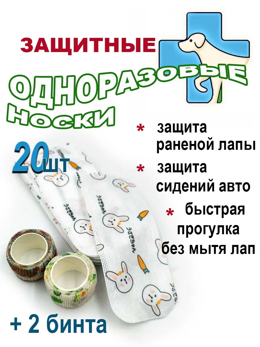Одноразовые носки для собак и кошек
