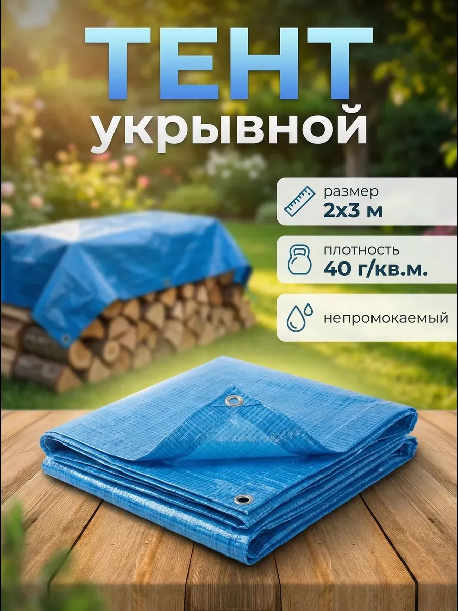 Тент укрывной универсальный 2х3м, 40 г