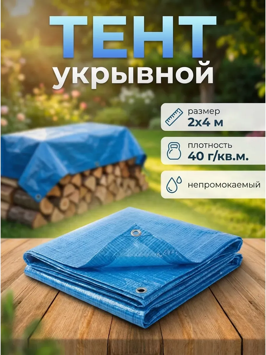 Тент укрывной универсальный 2х4м, 40 г