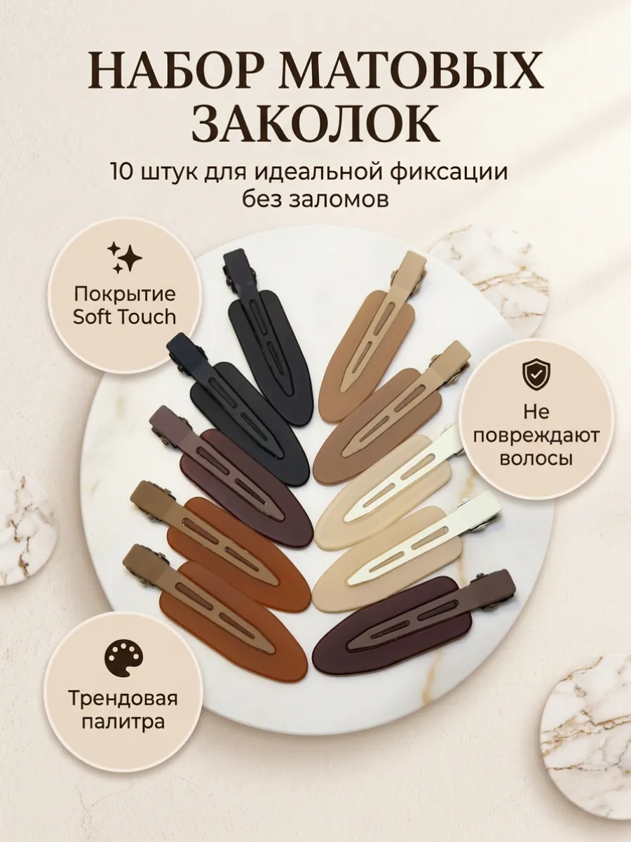 Зажимы для волос