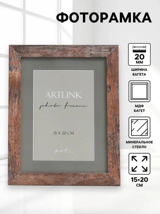 ArtLink Фоторамка для фото 15х20 см, коричневый, 15x20 см