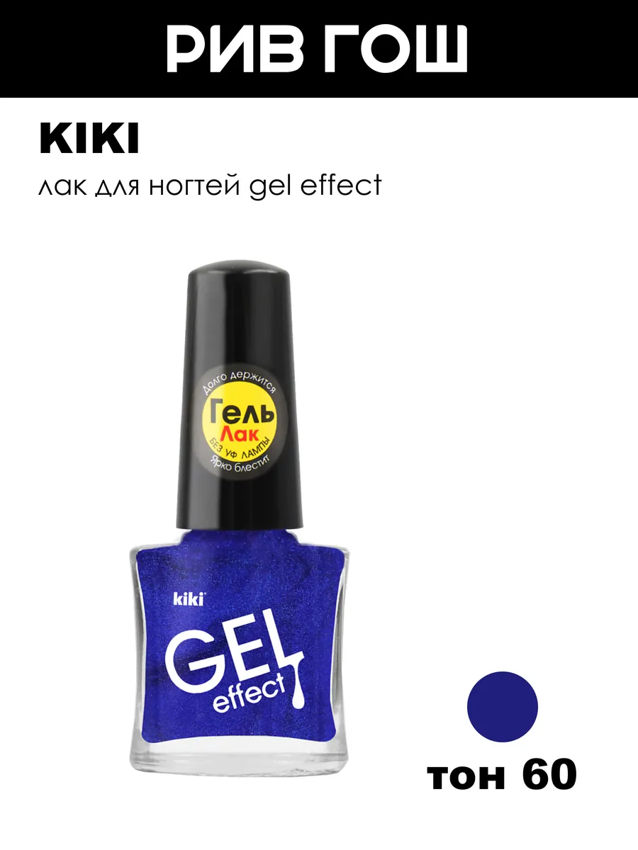 Лак для ногтей Gel Effect, 5 мл, 60 Насыщенный Сапфировый