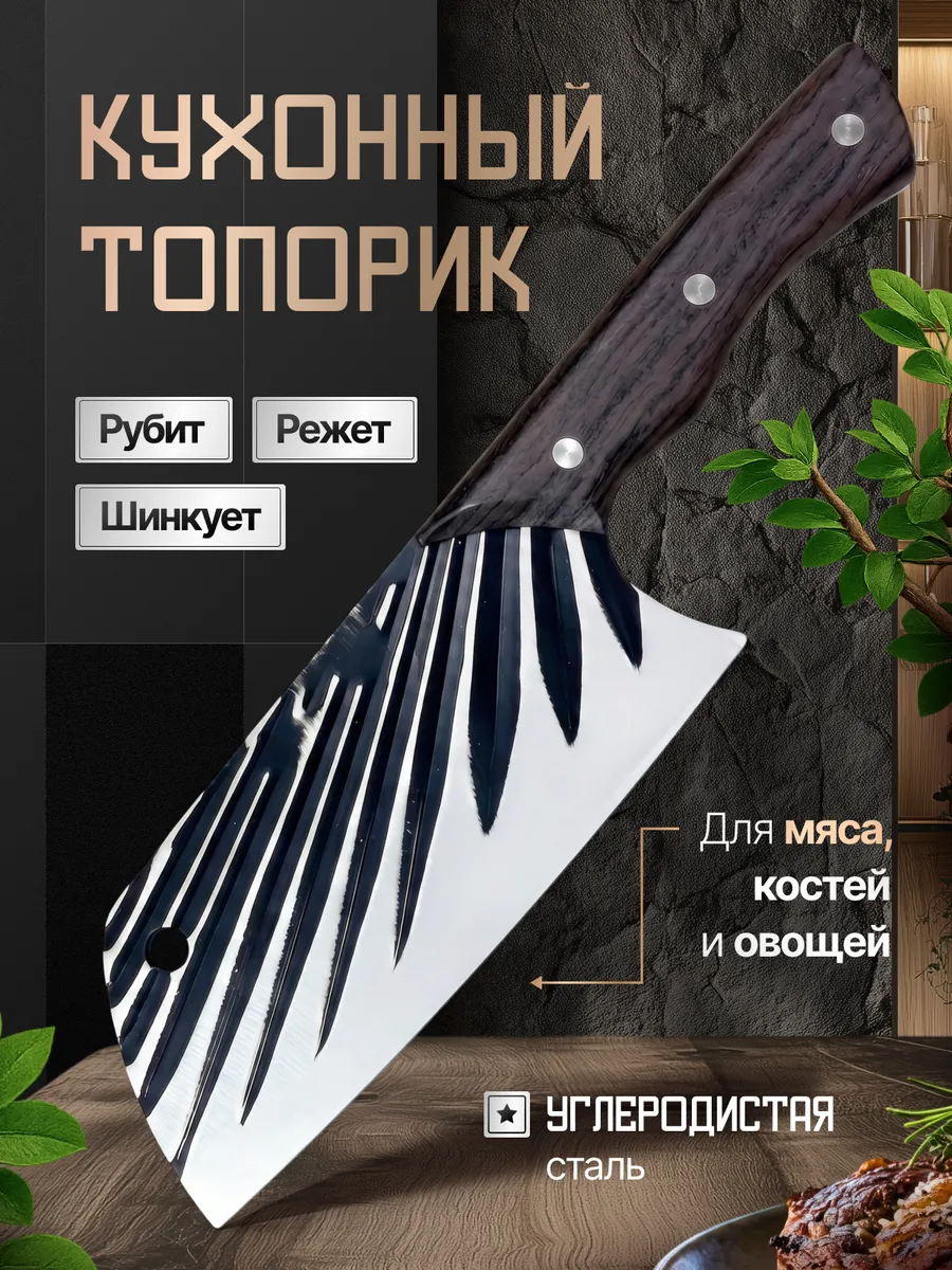 Кухонный топорик для мяса и костей. Нож универсальный