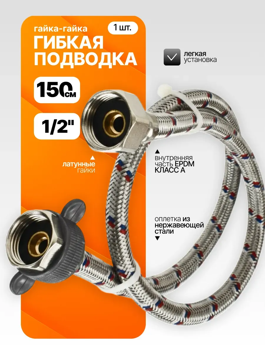 Гибкая подводка 150 см, шланг для унитаза, туалета 1/2