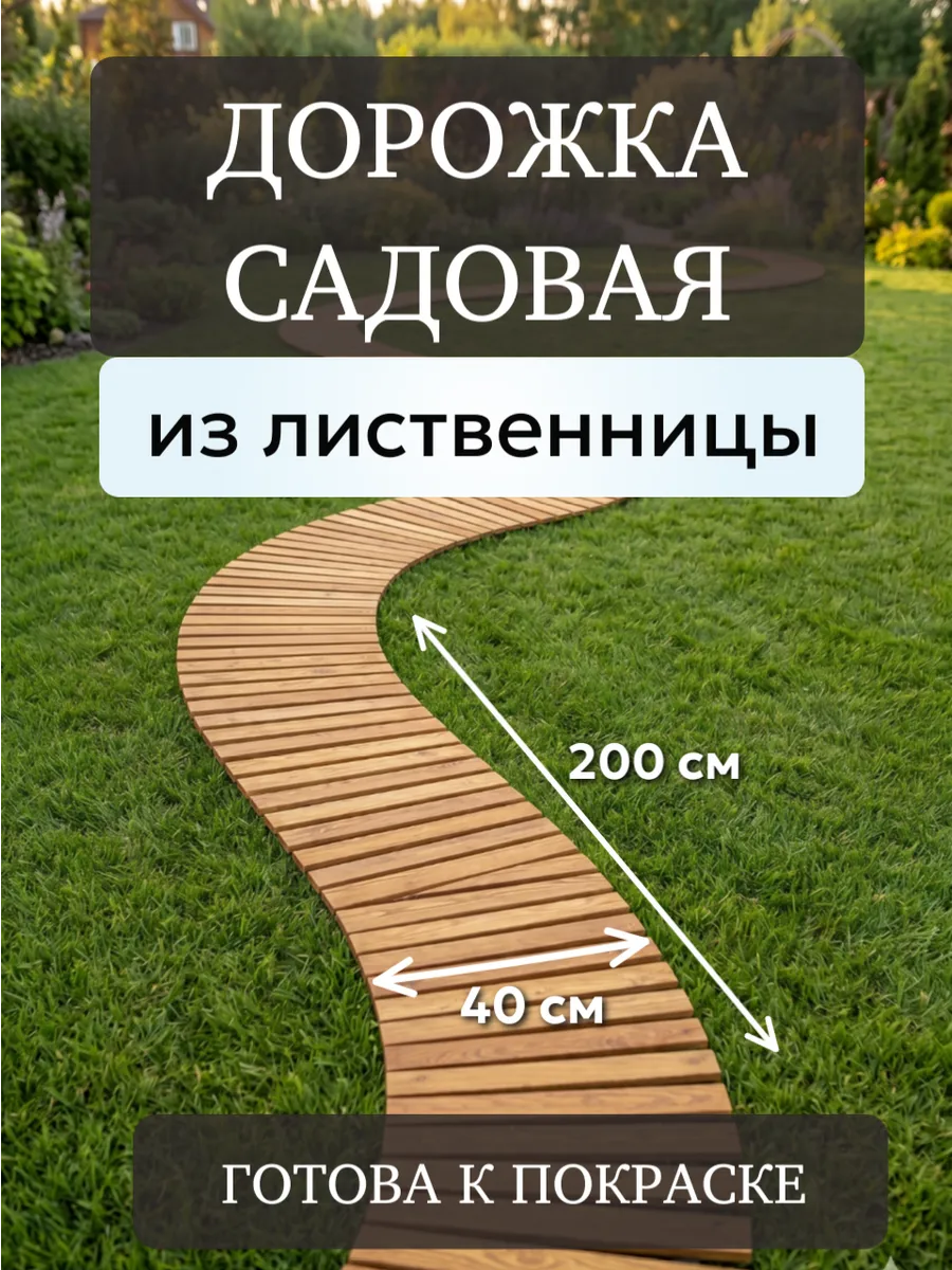 Садовая дорожка 40х200 из лиственницы