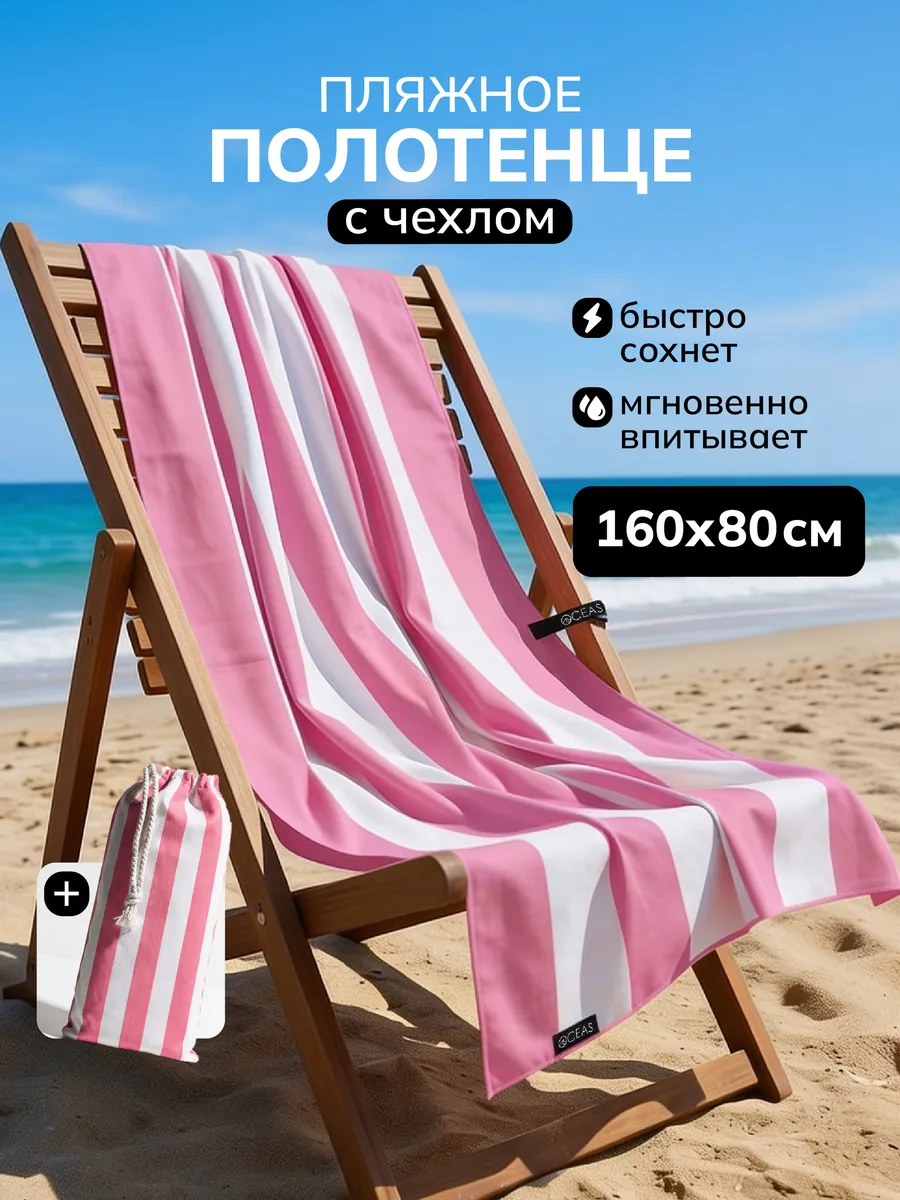Полотенце пляжное быстросохнущее из микрофибры большое