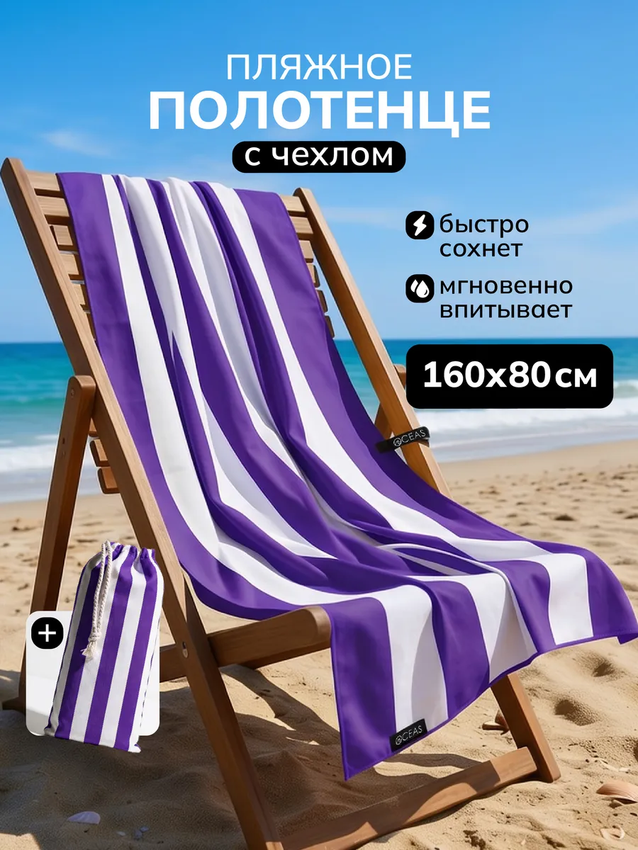 Полотенце пляжное быстросохнущее из микрофибры большое