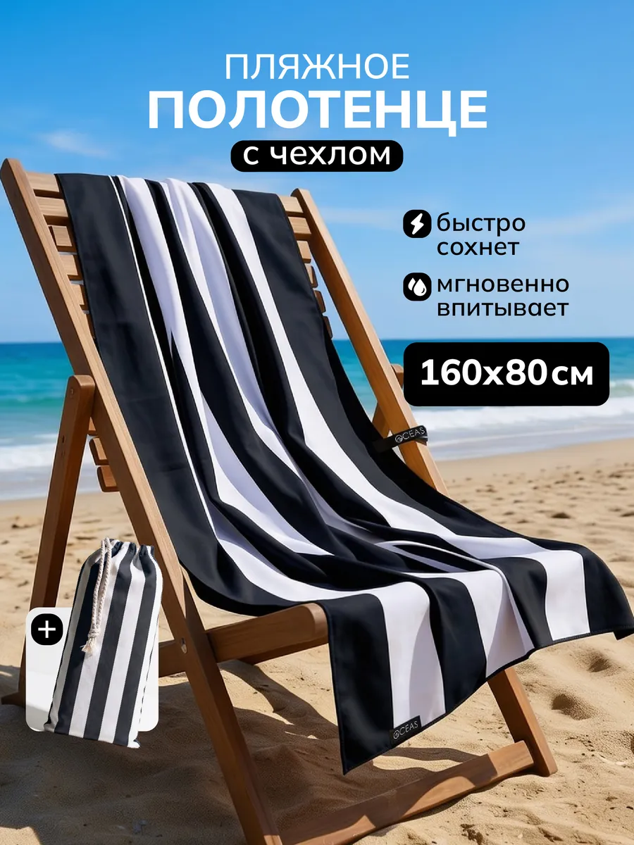 Полотенце пляжное быстросохнущее из микрофибры большое