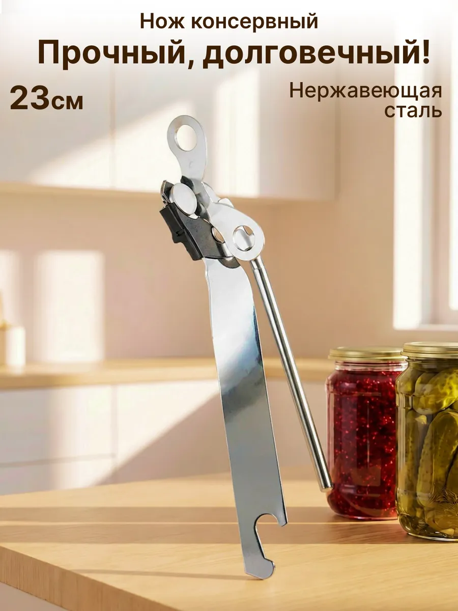 Нож консервный открывалка для банок металлическая