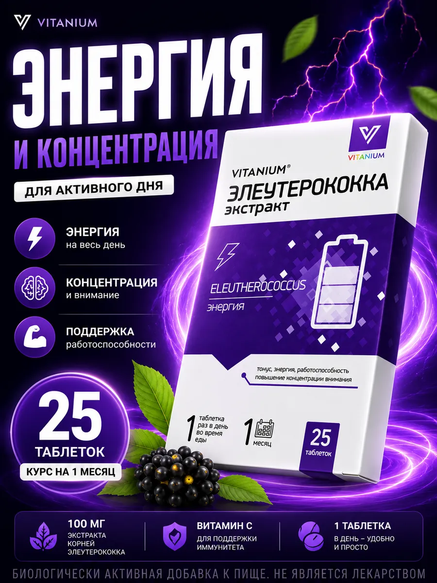 Элеутерококк таблетки для энергии и бодрости