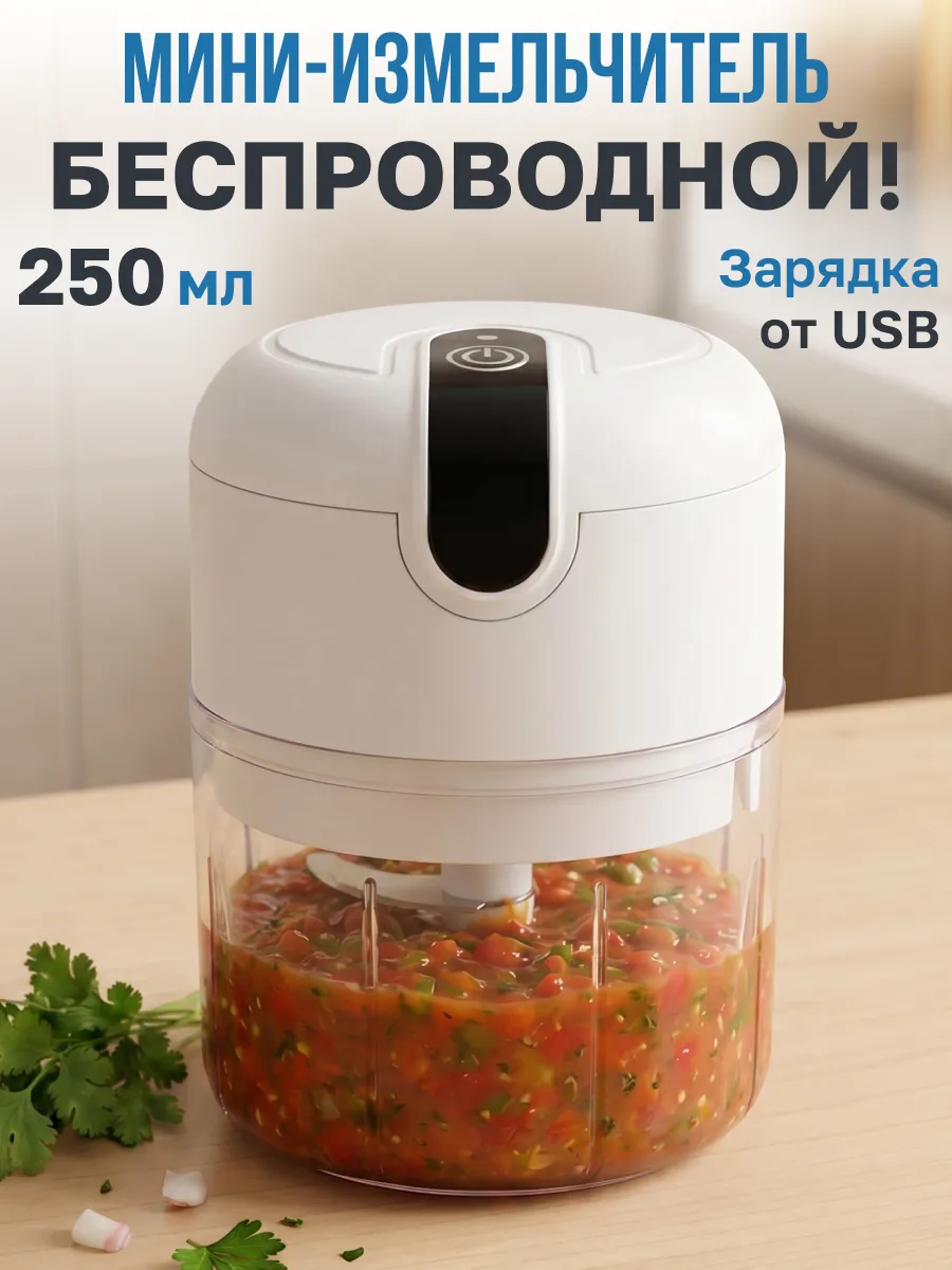 Измельчитель электрический кухонный 250 мл