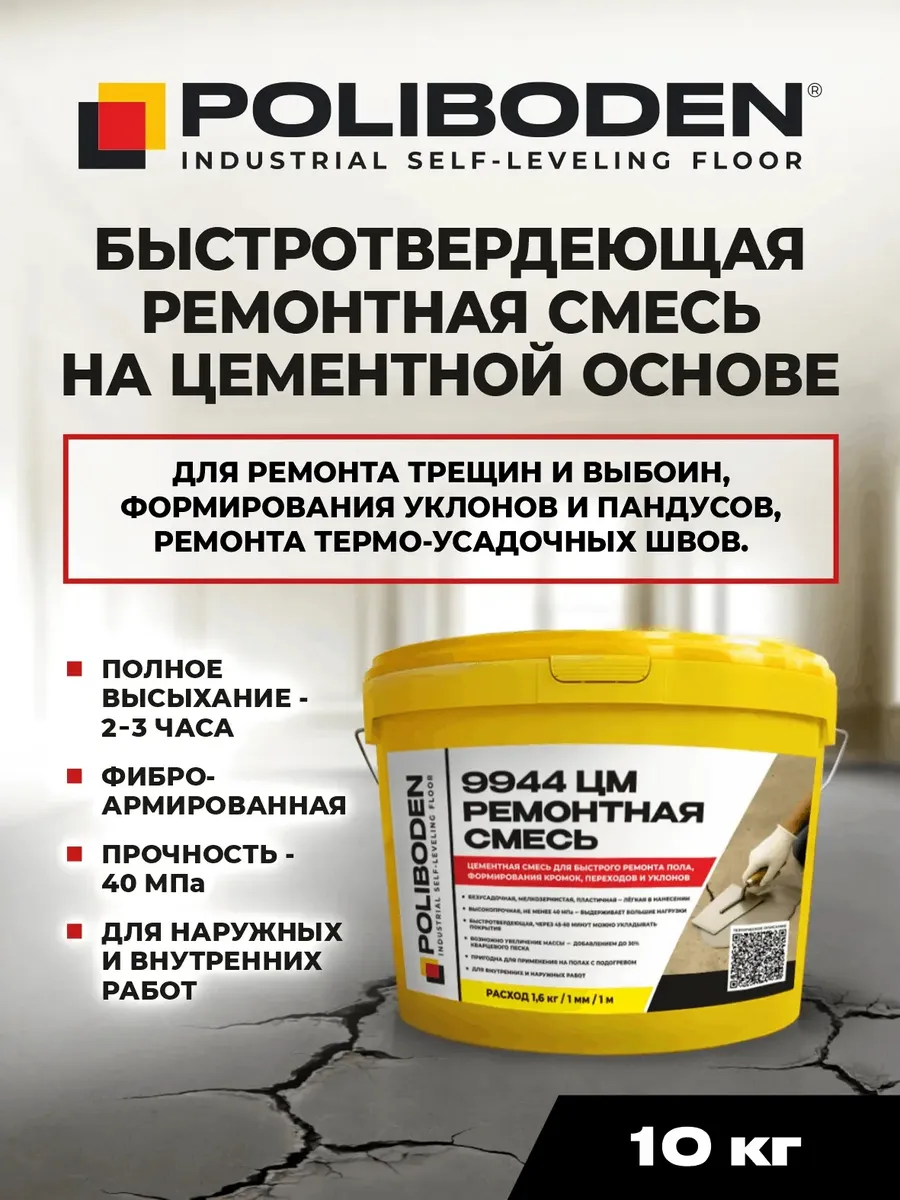 Ремонтная быстротвердеющая высокопрочная смесь (10кг)
