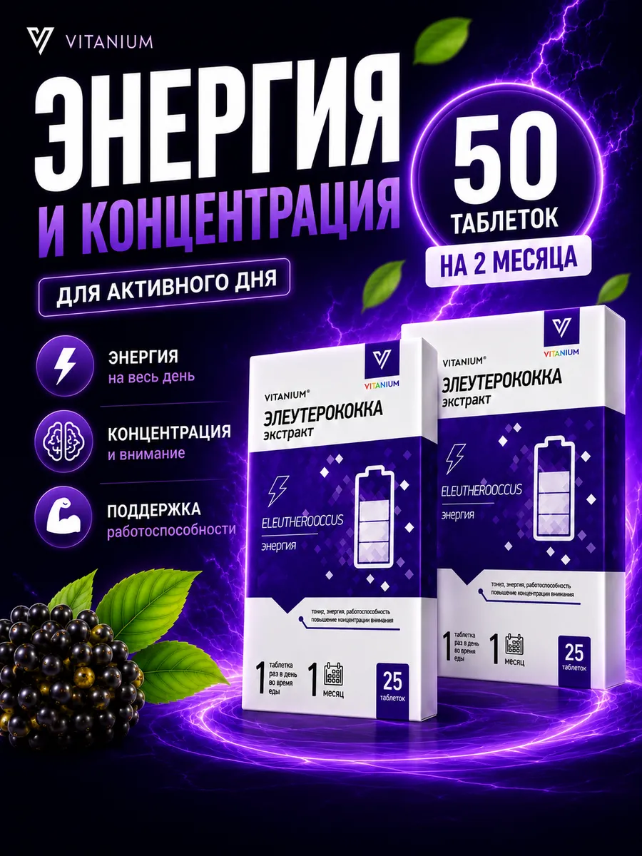 Элеутерококк таблетки для энергии и бодрости