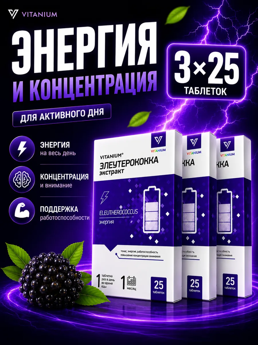 Элеутерококк таблетки для энергии и бодрости