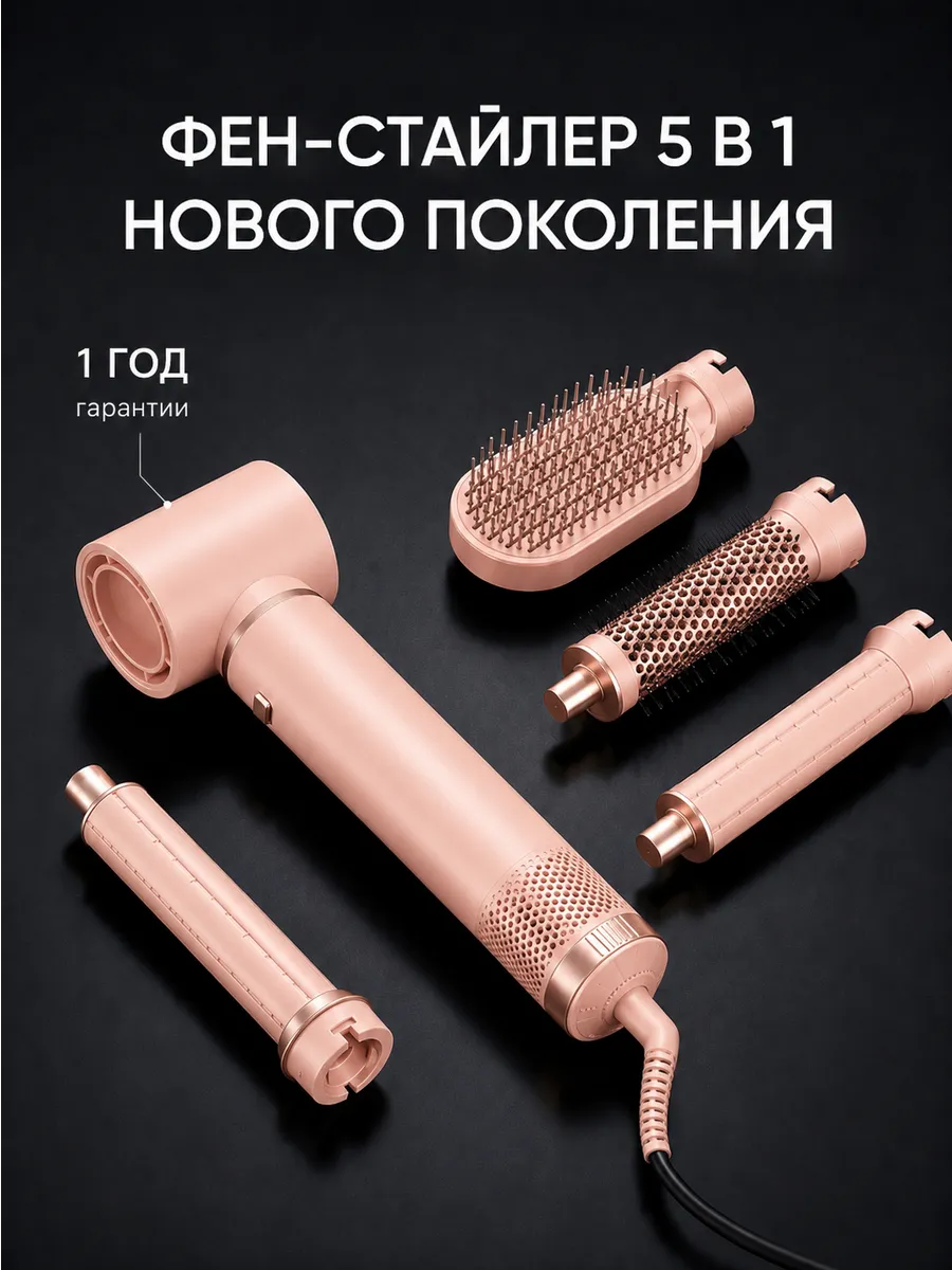 Фен стайлер с насадками для волос профессиональный 5в1