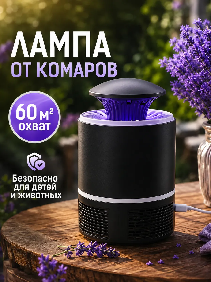 Лампы антимоскитные