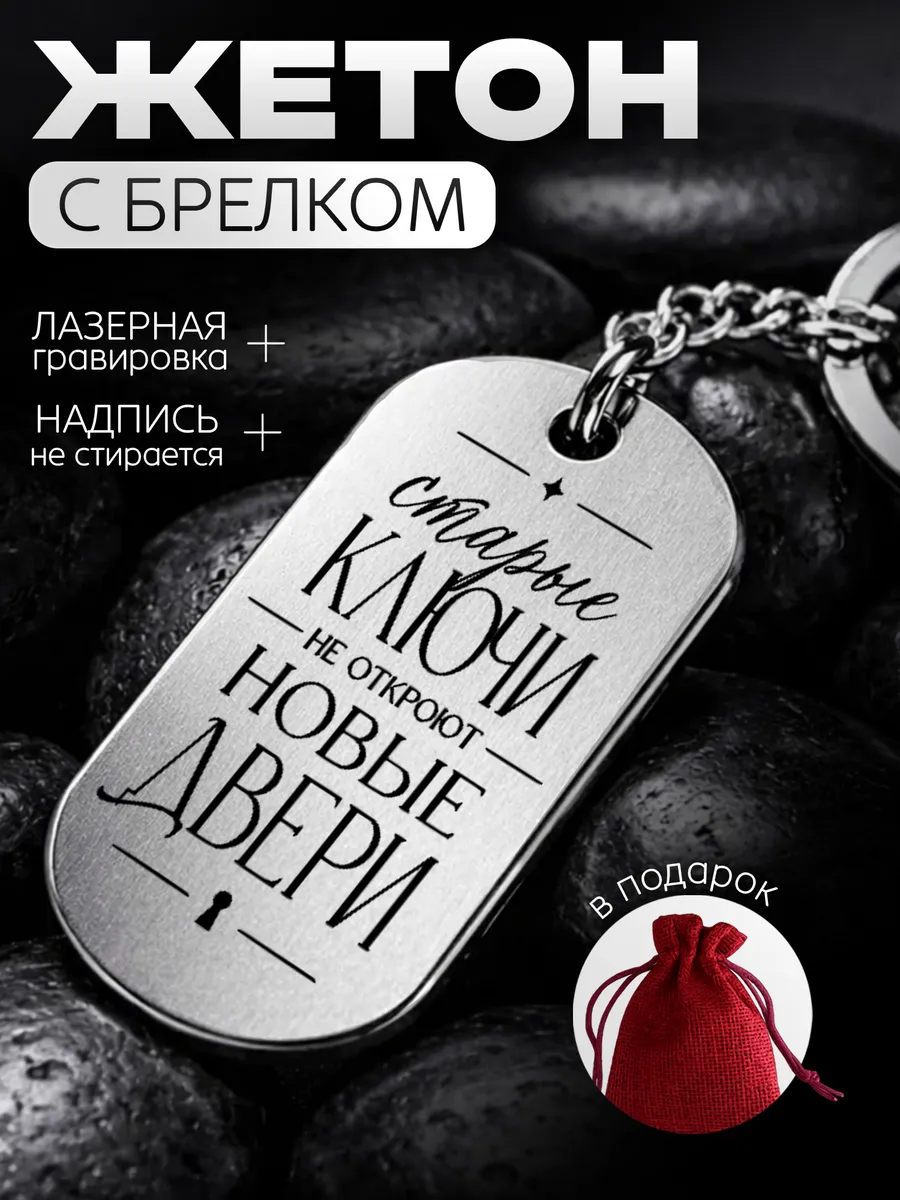 Жетон-брелок Старые ключи не откроют новые двери
