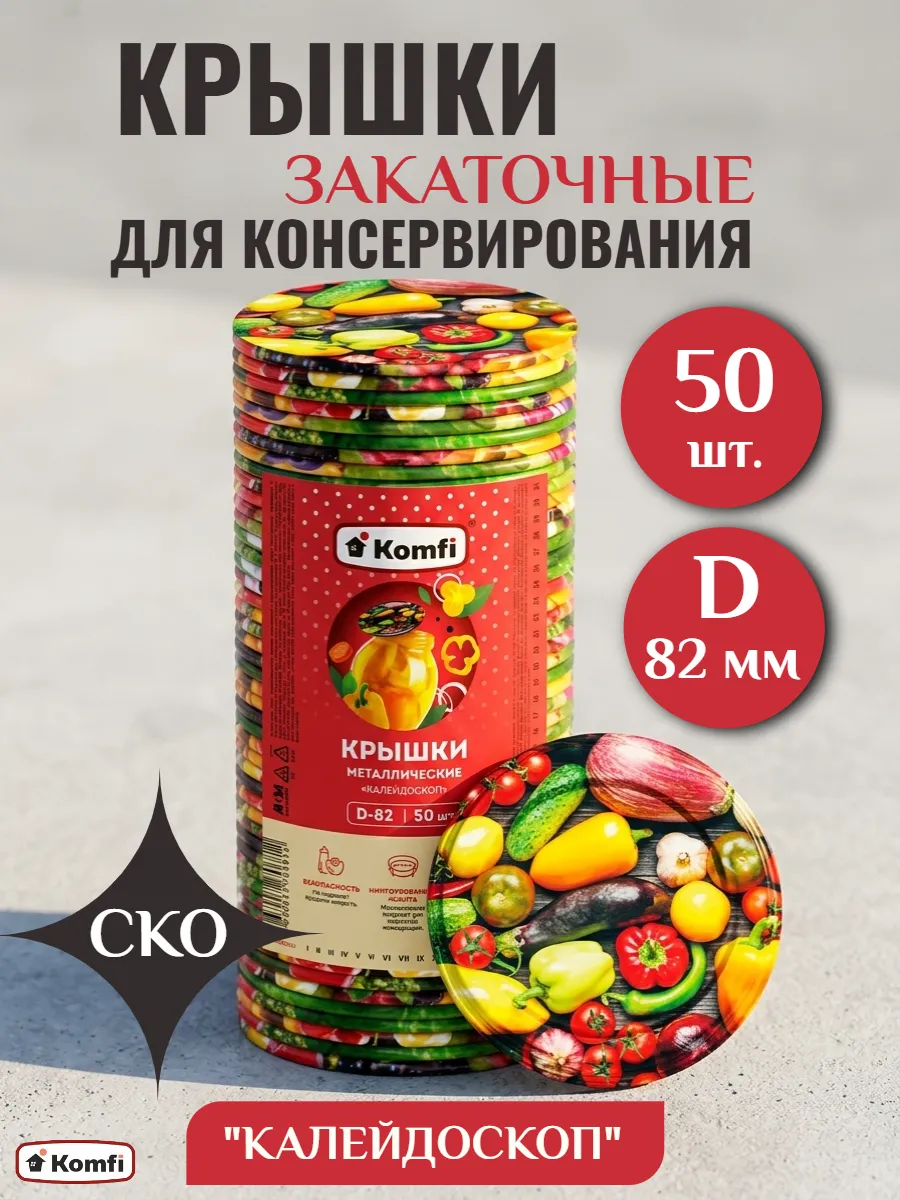 Крышки для банок закаточные под консервацию 82 мм