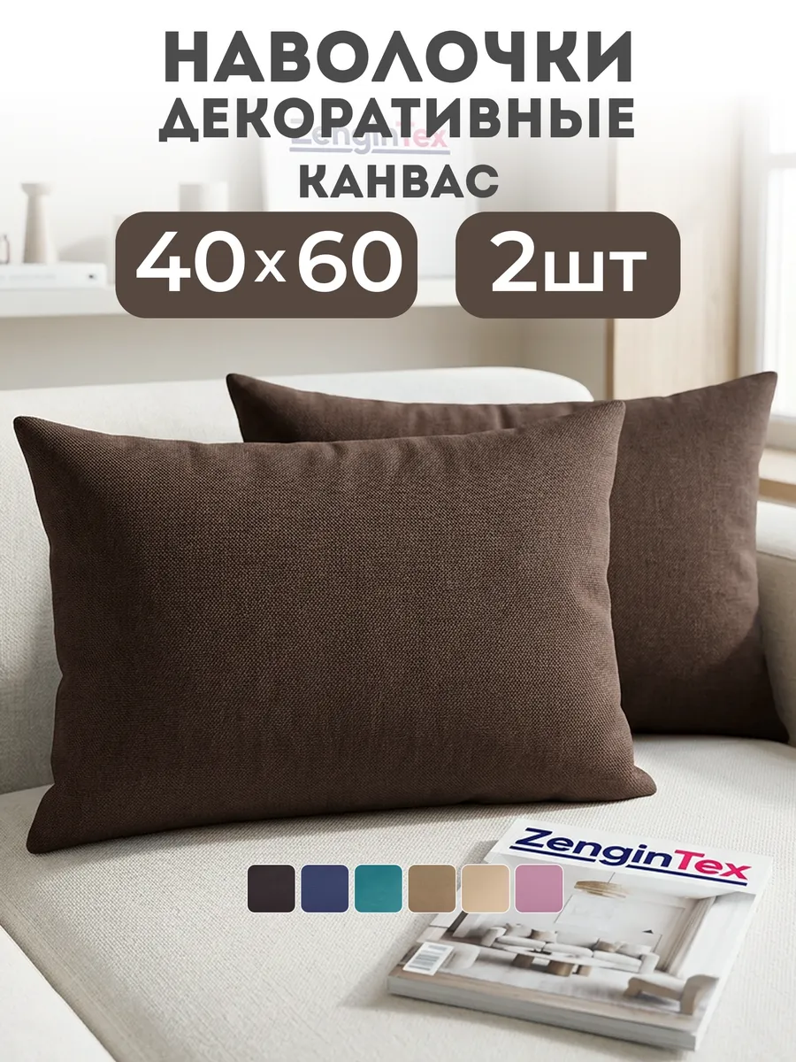 Наволочки декоративные канвас 40х60 2 шт