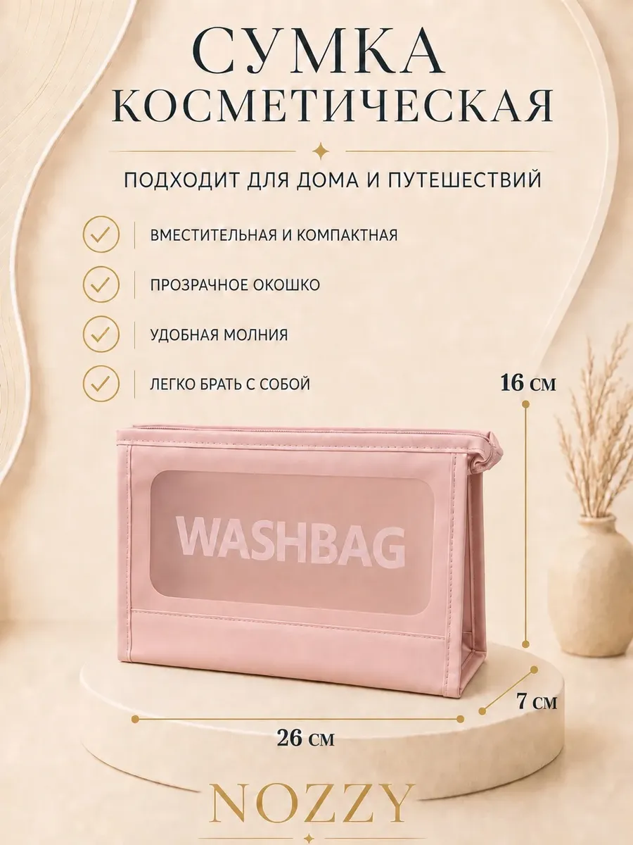 Косметичка дорожная большая для косметики
